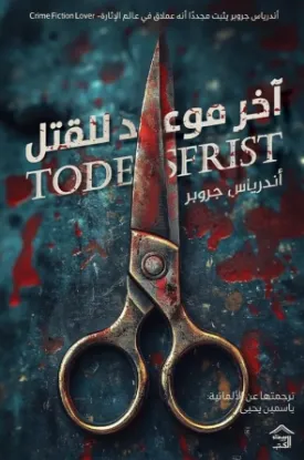 آخر موعد للقتل